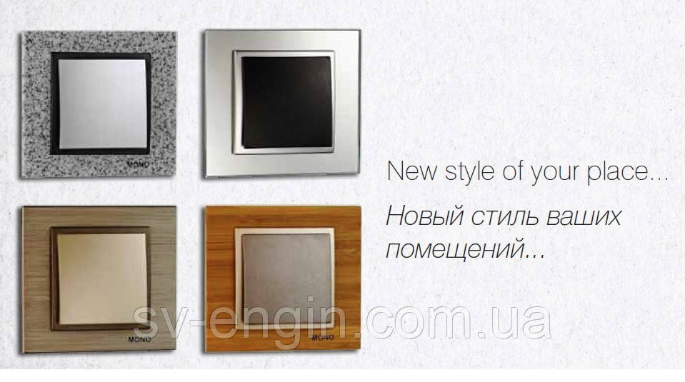 STYLE (MONO ELECTRIC, Туреччина) — вимикачі та розетки, фото 1
