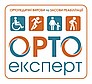 Ортопедичні вироби та засоби реабілітації "Орто експерт"