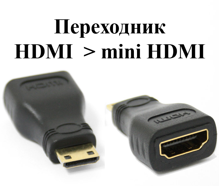 Перехідник HDMI (type A) мама - mini HDMI (Type С) тато