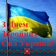 З Днем збройних сил України!