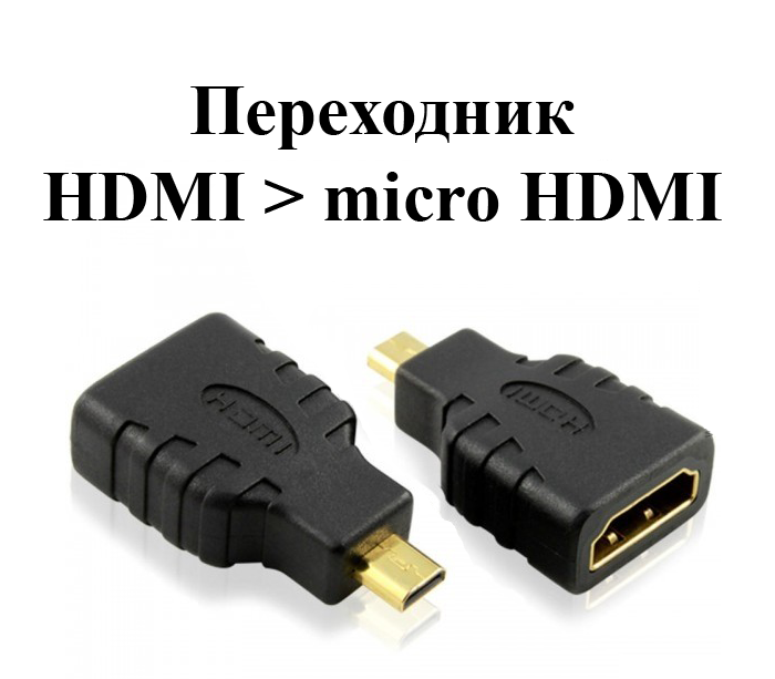 Перехідник HDMI (type A) мама - micro HDMI (type D) тато