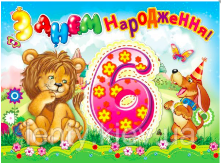 Вітальна листівка "З Днем народження 6 років" (дитяча (укр.)-