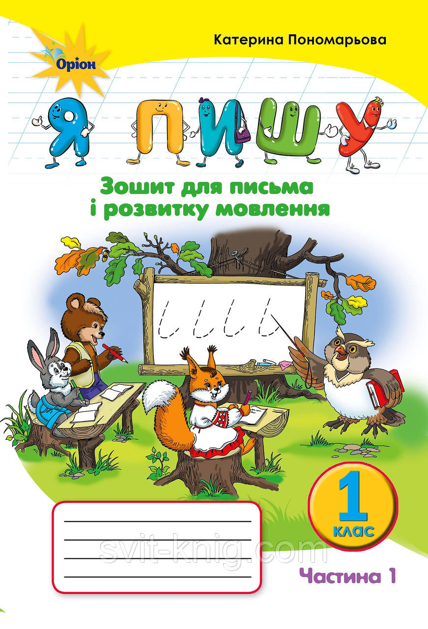 Пономарьова К. Я пишу. Зошит для письма та розвитку мовлення. 1 клас. Частина 1.