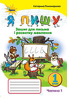 Я пишу. Зошит для письма та розвитку мовлення. 1 клас. Ч. 1 (К. Пономарьова). НУШ