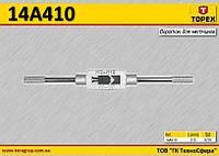 Вороток для метчиков M3 - M12, TOPEX 14A410