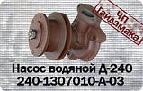240-1307010-А-03 Насос водяний Д-240 МТЗ (новий), фото 2