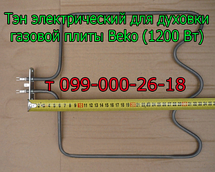 Тен для електродуховки газової плити Beko (1200 Вт, 1300 Вт)