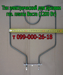 Тен для електродуховки газової плити Веста (1200 Вт)