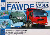 Инструкция по эксплуатации и ТО FAW