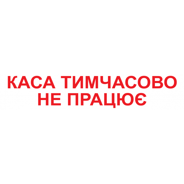 Наклейка "Каса тимчасово не працює" 300*60 мм (0053)
