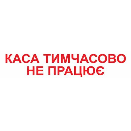 Наклейка "Каса тимчасово не працює" 300*60 мм (0053), фото 1