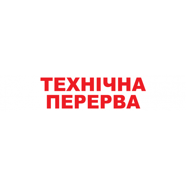 Наклейка "Технічна перерва" 300*60 мм (0052)