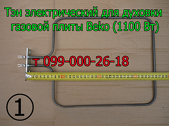 Тен для електродуховки газової плити Beko (1100 Вт)