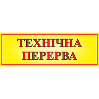 Табличка ламинированная "Технічна перерва" двусторонняя 305х105мм (0209)