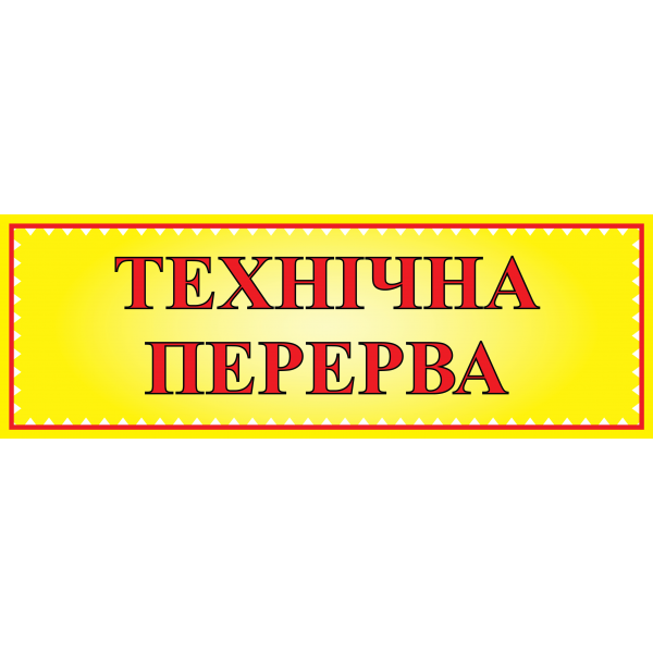 Табличка ламинированная "Технический перерыв" двусторонняя 305*105мм ...