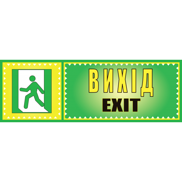 Табличка ламінована 300*100 мм Вихід (0417)