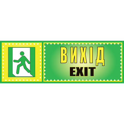 Табличка ламінована 300*100 мм Вихід (0417), фото 1