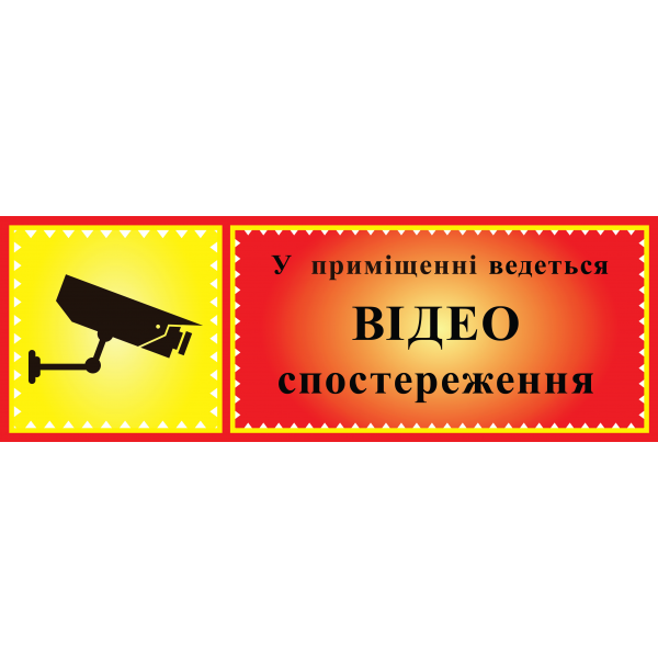 Табличка ламінована 300х100 мм Відеоспостереження (0405)