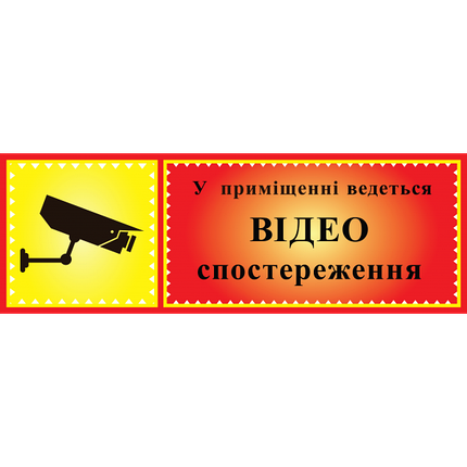 Табличка ламінована 300*100 мм Відеоспостереження (0405), фото 1