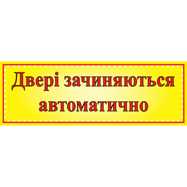 Табличка ламінована 300*100 мм Двері зачиняються автоматично (0401)