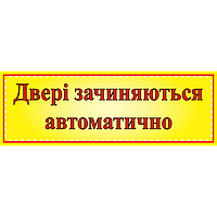 Табличка ламинированная 300х100 мм Двері зачиняються автоматично (0401)