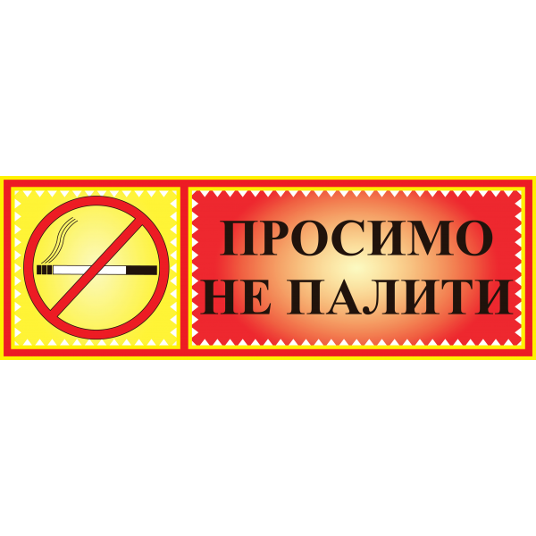 Табличка ламінована 300*100 мм Просимо не палити (0403)