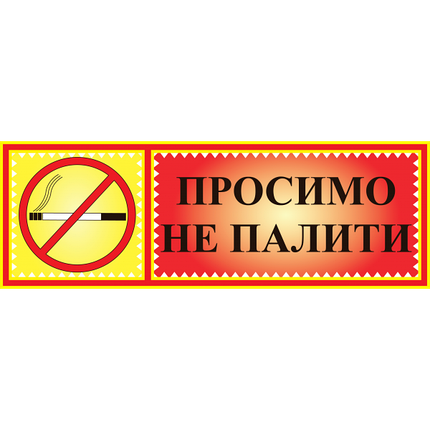 Табличка ламінована 300*100 мм Просимо не палити (0403), фото 1