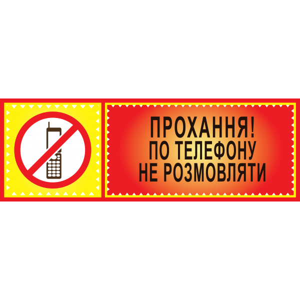 Табличка ламінована 300*100 мм Прохання по телефону не розмовляти (0413)