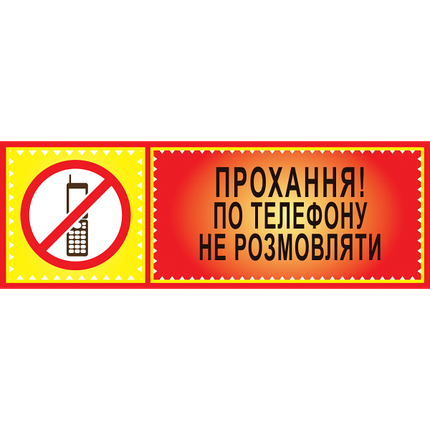 Табличка ламінована 300*100 мм Прохання по телефону не розмовляти (0413), фото 1