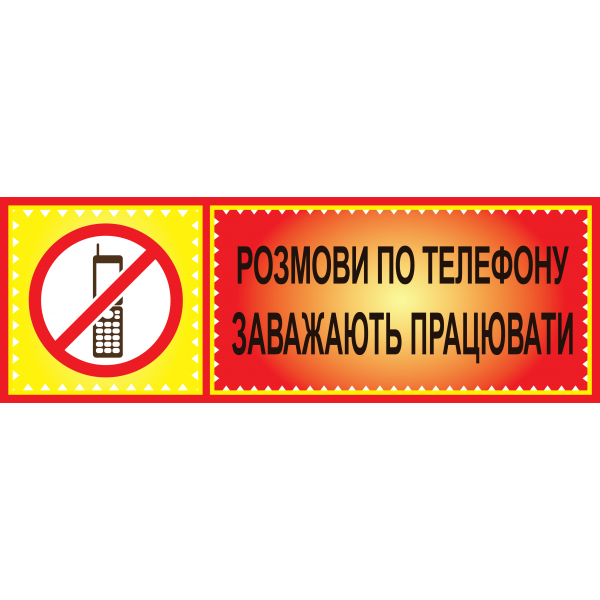 Табличка ламінована 300*100 мм Розмови по телефону заважають працювати (0412)