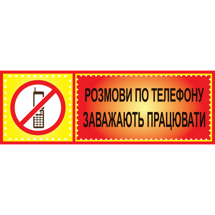 Табличка ламінована 300*100 мм Розмови по телефону заважають працювати (0412), фото 1