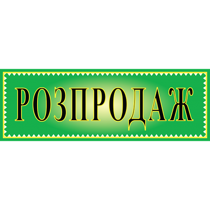 Табличка ламінована 300*100 мм Розпродаж зелена (0407), фото 1