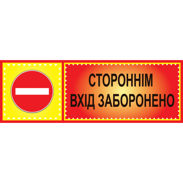 Табличка ламінована 300*100 мм Стороннім вхід заборонено (0411)