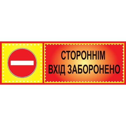 Табличка ламінована 300*100 мм Стороннім вхід заборонено (0411), фото 1