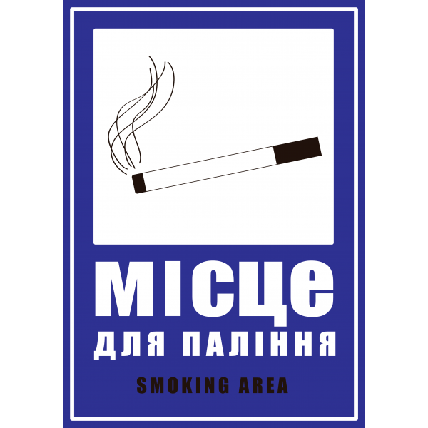 Табличка ламінована А4 (210*297 мм) Місце для паління (0300)