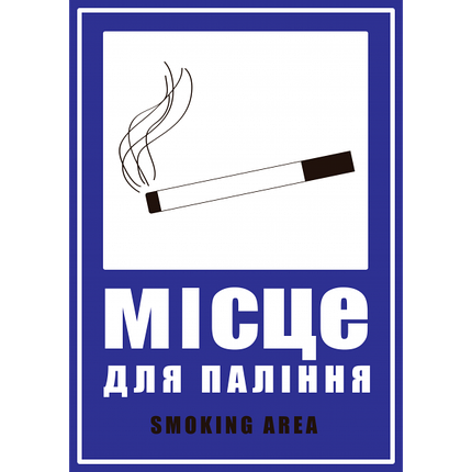 Табличка ламінована А4 (210*297 мм) Місце для паління (0300), фото 1