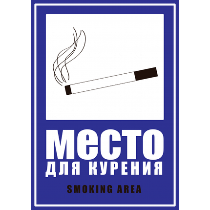 Табличка ламінована А4 (210*297 мм) Місце для паління (0300), фото 2