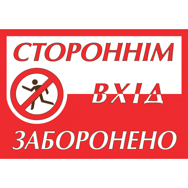 Табличка ламінована А5 (210*148 мм) Вхід заборонено (0362)