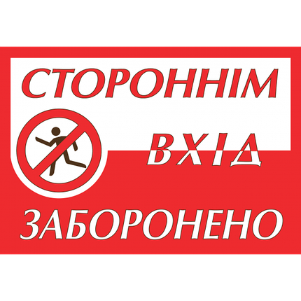 Табличка ламінована А5 (210*148 мм) Вхід заборонено (0362), фото 1