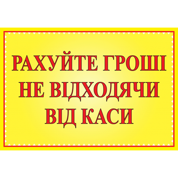 Табличка ламінована А6 (148*105 мм) Рахуйте гроші (0461)