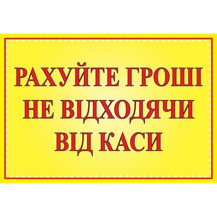 Табличка ламінована А6 (148*105 мм) Рахуйте гроші (0461), фото 1