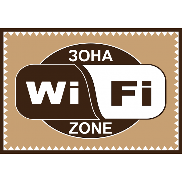 Табличка ламінована А5 (210х148 мм) WI-FI коричнева (0366)