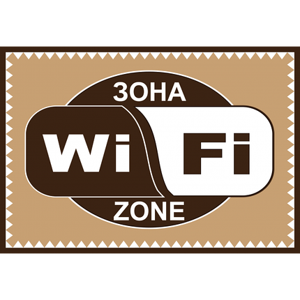 Табличка ламінована А5 (210х148 мм) WI-FI коричнева (0366), фото 1