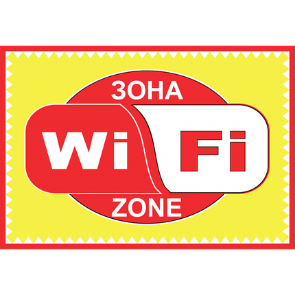Табличка ламінована А5 (210х148 мм) WI-FI червона (0357), фото 1