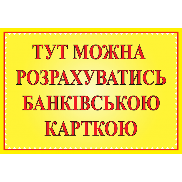 Табличка ламінована А5 (210х148 мм) Банківська картка (0363)