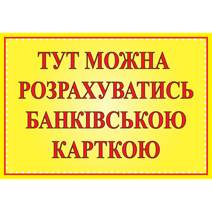 Табличка ламінована А5 (210х148 мм) Банківська картка (0363), фото 1
