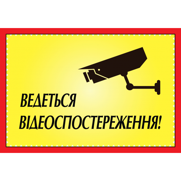 Табличка ламінована А5 (210*148 мм) Ведеться відеоспостереження жовта (0354)