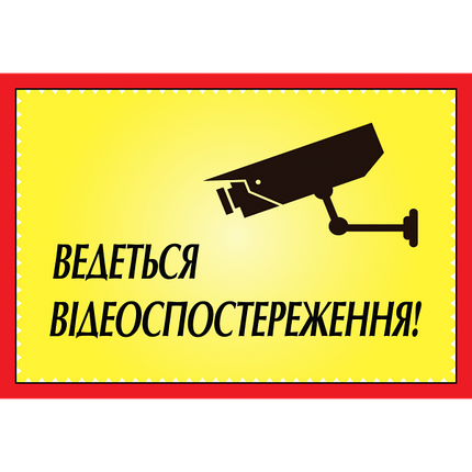 Табличка ламінована А5 (210*148 мм) Ведеться відеоспостереження жовта (0354), фото 1