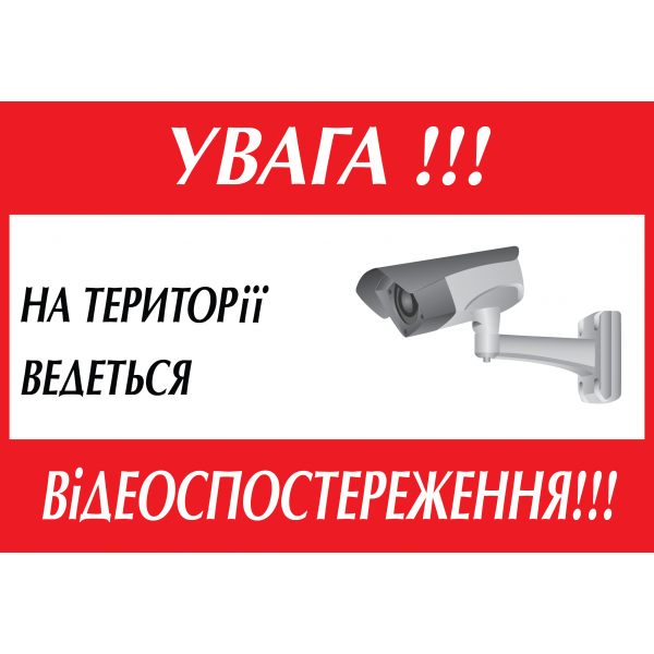 Табличка ламінована А5 (210х148 мм) Відеоспостереження червона (0355)