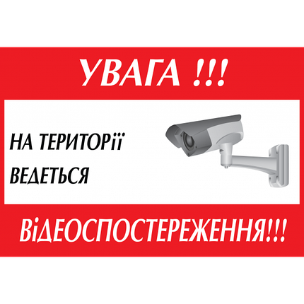 Табличка ламінована А5 (210х148 мм) Відеоспостереження червона (0355), фото 1